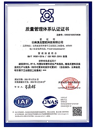 滇龙塑胶-质量管理体系认证证书